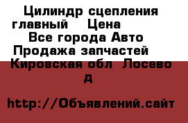 Цилиндр сцепления главный. › Цена ­ 6 500 - Все города Авто » Продажа запчастей   . Кировская обл.,Лосево д.